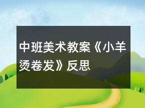 中班美術教案《小羊燙卷發(fā)》反思