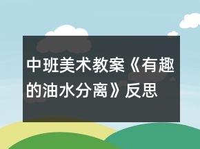 中班美術(shù)教案《有趣的油水分離》反思