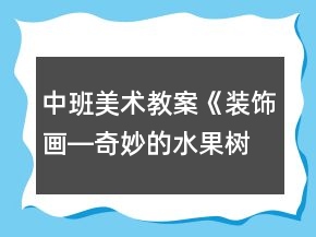 中班美術(shù)教案《裝飾畫―奇妙的水果樹》反思