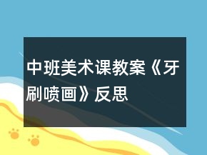 中班美術(shù)課教案《牙刷噴畫》反思