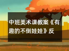 中班美術(shù)課教案《有趣的不倒娃娃》反思