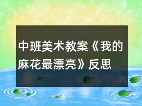 中班美術(shù)教案《我的麻花最漂亮》反思