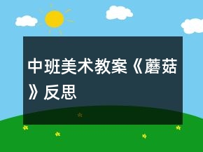 中班美術(shù)教案《蘑菇》反思