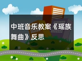 中班音樂教案《瑤族舞曲》反思