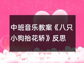 中班音樂教案《八只小狗抬花轎》反思