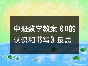 中班數(shù)學(xué)教案《0的認(rèn)識和書寫》反思