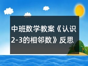 中班數(shù)學教案《認識2-3的相鄰數(shù)》反思