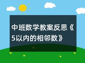 中班數(shù)學(xué)教案反思《5以內(nèi)的相鄰數(shù)》