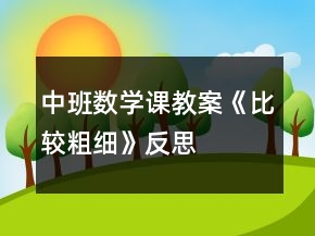 中班數(shù)學(xué)課教案《比較粗細(xì)》反思