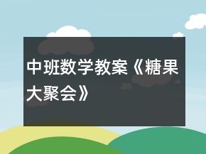 中班數(shù)學(xué)教案《糖果大聚會》