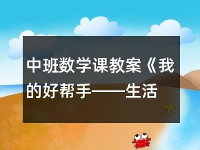 中班數(shù)學(xué)課教案《我的好幫手――生活中的夾子》反思