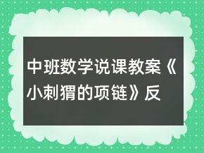 中班數(shù)學(xué)說課教案《小刺猬的項鏈》反思