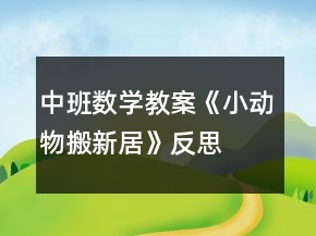 中班數(shù)學(xué)教案《小動物搬新居》反思