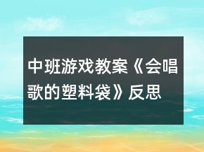 中班游戲教案《會唱歌的塑料袋》反思