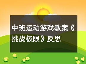 中班運動游戲教案《挑戰(zhàn)極限》反思
