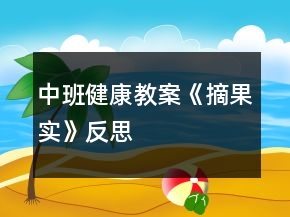 中班健康教案《摘果實》反思