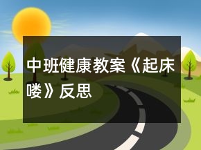 中班健康教案《起床嘍》反思