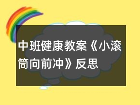 中班健康教案《小滾筒向前沖》反思