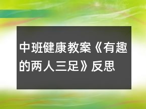 中班健康教案《有趣的兩人三足》反思