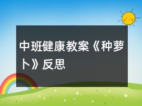 中班健康教案《種蘿卜》反思