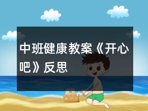 中班健康教案《開心吧》反思