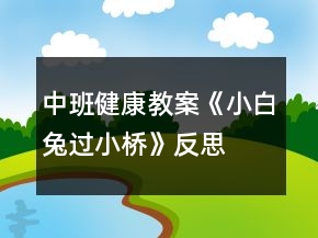 中班健康教案《小白兔過小橋》反思