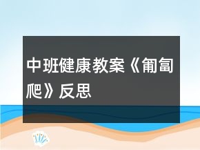 中班健康教案《匍匐爬》反思