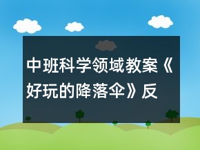 中班科學領域教案《好玩的降落傘》反思