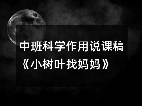 中班科學(xué)作用說課稿《小樹葉找媽媽》反思