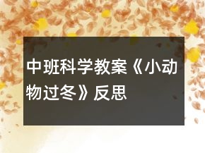 中班科學教案《小動物過冬》反思