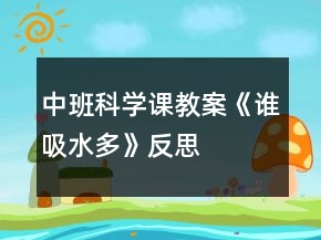 中班科學(xué)課教案《誰吸水多》反思