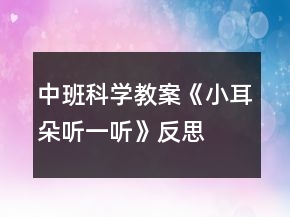 中班科學教案《小耳朵聽一聽》反思