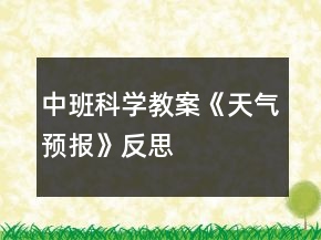 中班科學(xué)教案《天氣預(yù)報(bào)》反思
