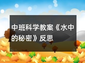中班科學(xué)教案《水中的秘密》反思