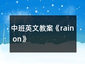 中班英文教案《rain on》