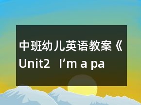 中班幼兒英語(yǔ)教案《Unit2   I’m a painter》