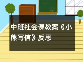 中班社會(huì)課教案《小熊寫信》反思