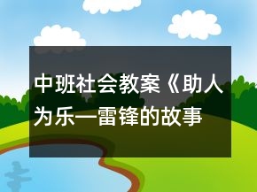 中班社會(huì)教案《助人為樂(lè)―雷鋒的故事》反思