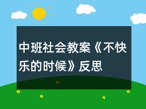中班社會教案《不快樂的時候》反思