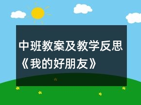 中班教案及教學反思《我的好朋友》