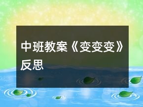 中班教案《變、變、變》反思