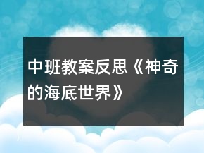中班教案反思《神奇的海底世界》