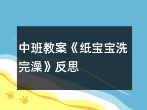 中班教案《紙寶寶洗完澡》反思