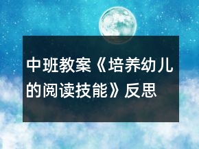 中班教案《培養(yǎng)幼兒的閱讀技能》反思