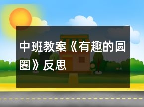 中班教案《有趣的圓圈》反思
