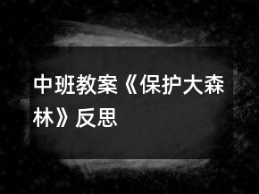 中班教案《保護(hù)大森林》反思