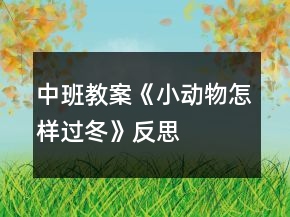 中班教案《小動物怎樣過冬》反思