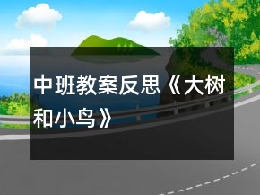 中班教案反思《大樹和小鳥》