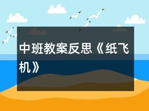 中班教案反思《紙飛機(jī)》