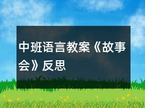 中班語(yǔ)言教案《故事會(huì)》反思
